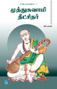 வீயெஸ்வி எழுதிய முத்துசுவாமி தீட்சிதர் - Book Cover