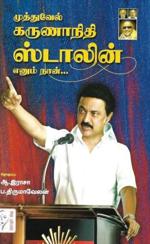 முத்துவேல் கருணாநிதி ஸ்டாலின் எழுதிய முத்துவேல் கருணாநிதி ஸ்டாலின் எனும் நான் - Book Cover