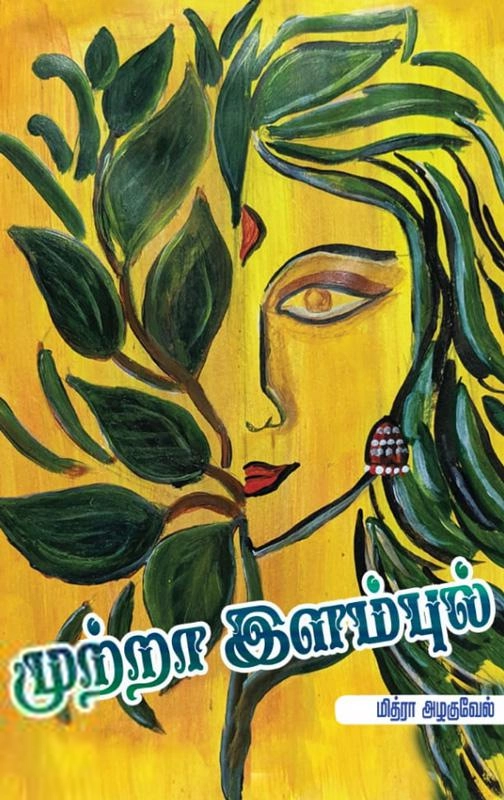 மித்ரா அழகுவேல் எழுதிய முற்றா இளம்புல் - Book Cover
