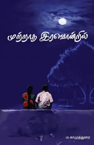 ம. காமுத்துரை எழுதிய முற்றாத இரவொன்றில் - Book Cover