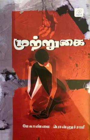 மேலாண்மை பொன்னுசாமி எழுதிய முற்றுகை (தமிழ்வெளி) - Book Cover