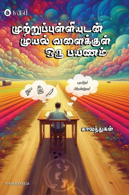 காலத்துகள் எழுதிய முற்றுப்புள்ளியுடன் முயல் வளைக்குள் ஒரு பயணம் - Book Cover