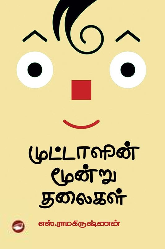 எஸ். ராமகிருஷ்ணன் எழுதிய முட்டாளின் மூன்று தலைகள் - Book Cover