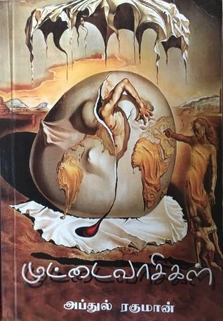 கவிக்கோ அப்துல் ரகுமான் எழுதிய முட்டைவாசிகள் - Book Cover