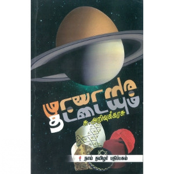 சு. அறிவுக்கரசு எழுதிய முட்டையும் தட்டையும் - Book Cover