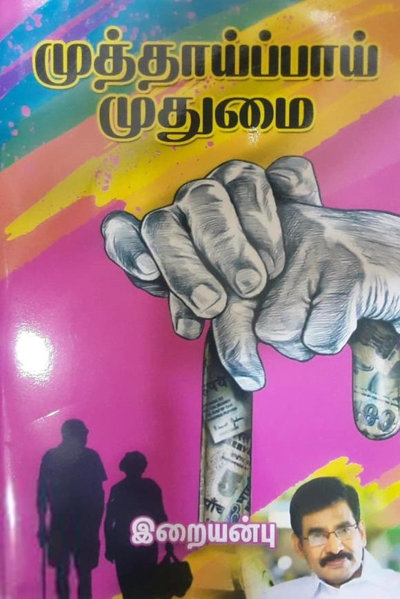 வெ. இறையன்பு எழுதிய முத்தாய்ப்பாய் முதுமை - Book Cover