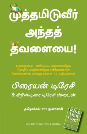 பிரையன் டிரேசி எழுதிய முத்தமிடுவீர் அந்தத் தவளையை - Book Cover