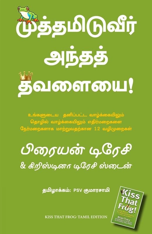 பிரையன் டிரேசி எழுதிய முத்தமிடுவீர் அந்தத் தவளையை - Book Cover