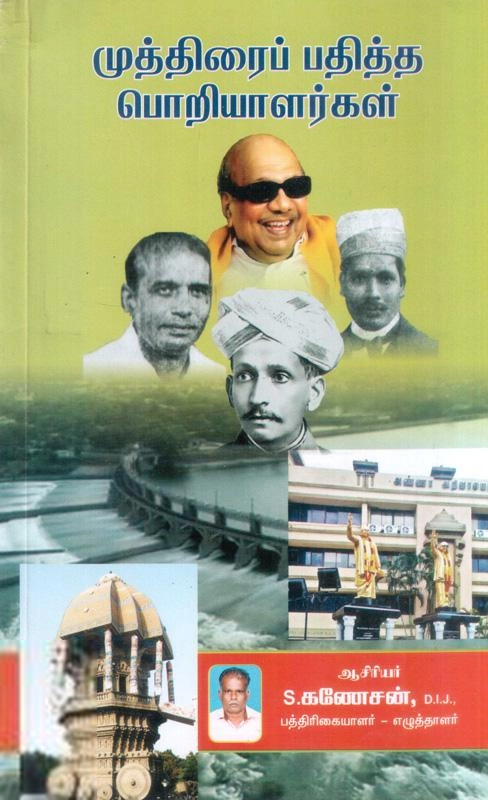 எஸ். கணேசன் எழுதிய முத்திரை பதித்த பொறியாளர்கள் - Book Cover