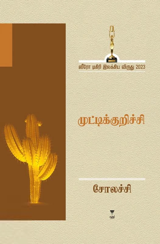 சோலச்சி எழுதிய முட்டிக்குறிச்சி - Book Cover