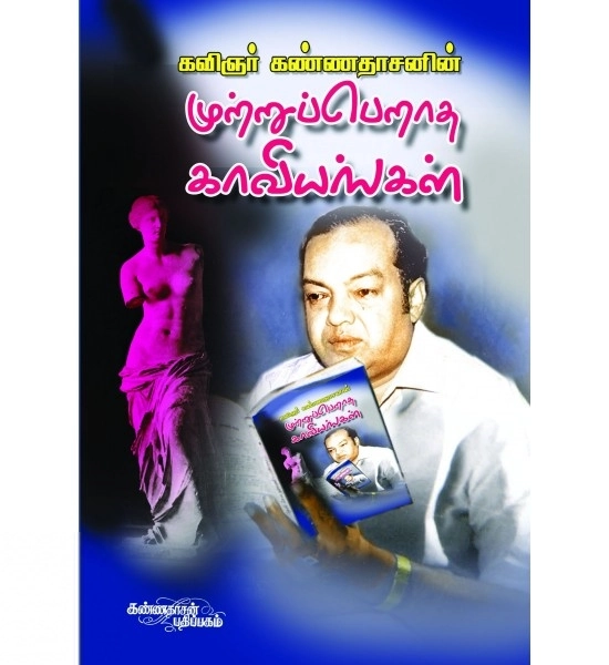 கவிஞர் கண்ணதாசன் எழுதிய முற்றுப் பெறாத காவியங்கள் - Book Cover