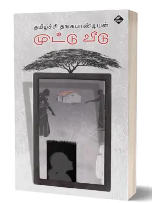 தமிழச்சி தங்கபாண்டியன் எழுதிய முட்டு வீடு - Book Cover