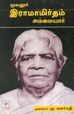 டாக்டர் மு. வளர்மதி எழுதிய மூவலூர் இராமாமிர்தம் அம்மையார் - Book Cover