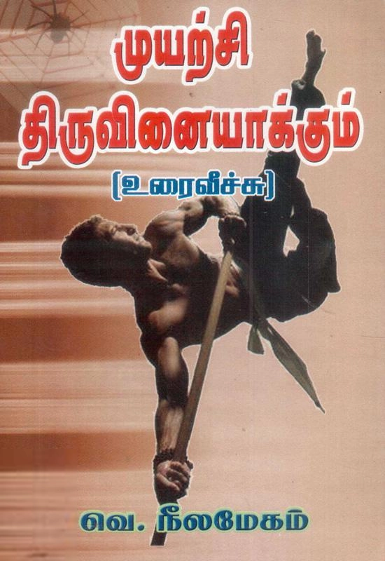 வெ. நீலமேகம் எழுதிய முயற்சி திருவினையாக்கும் (நீலமேகம்) - Book Cover