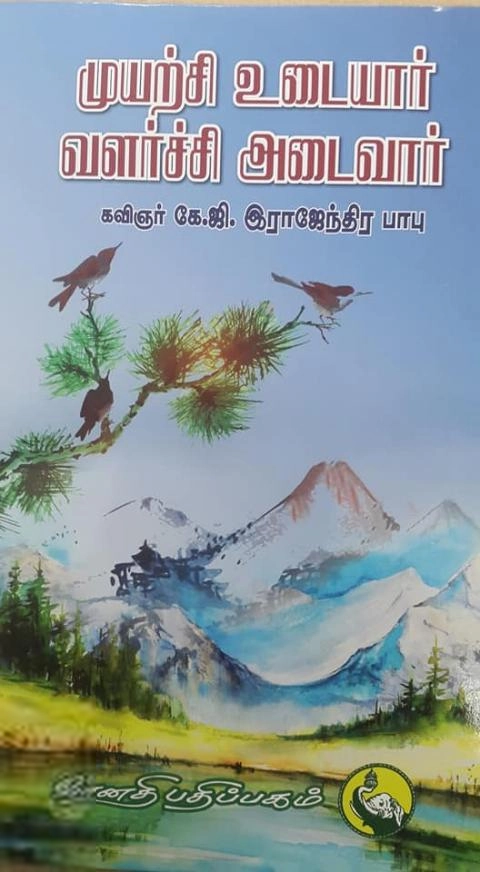 கவிஞர் கே.ஜி. இராஜேந்திர பாபு எழுதிய முயற்சி உடையார் வளர்ச்சி அடைவார் - Book Cover