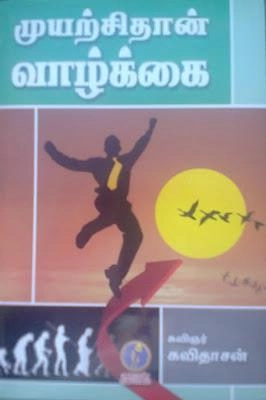 கவிஞர் கவிதாசன் எழுதிய முயற்சிதான் வாழ்க்கை - Book Cover