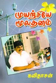 கவிஞர் கவிதாசன் எழுதிய முயற்சியே மூலதனம் - Book Cover