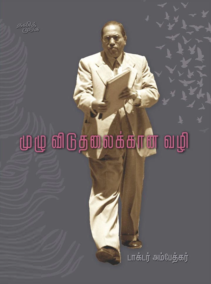 டாக்டர் பி.ஆர். அம்பேத்கர் எழுதிய முழு விடுதலைக்கான வழி - Book Cover