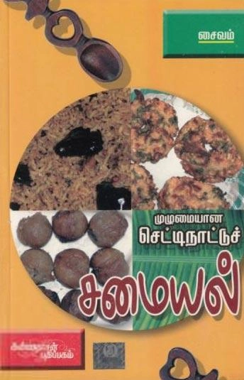 வள்ளியம்மை பழனியப்பன் எழுதிய முழுமையான செட்டி நாட்டுச் சமையல் (சைவம்) - Book Cover