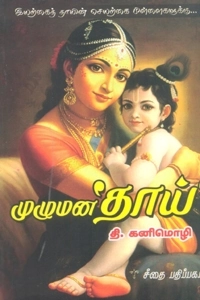Thi. Kanimozi எழுதிய முழுமன தாய் - Book Cover