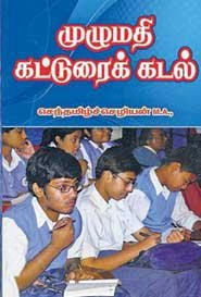 செந்தமிழ்ச் செழியன் எழுதிய முழுமதி கட்டுரைக் கடல் - Book Cover