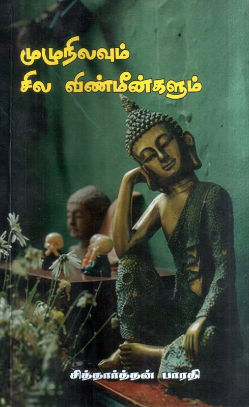 சித்தார்த்தன் பாரதி எழுதிய முழுநிலவும் சில விண்மீன்களும் - Book Cover