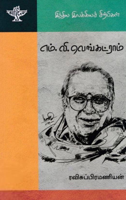 ரவிசுப்ரமணியன் எழுதிய எம். வி. வெங்கட்ராம் (இந்திய இலக்கியச் சிற்பிகள்) - Book Cover