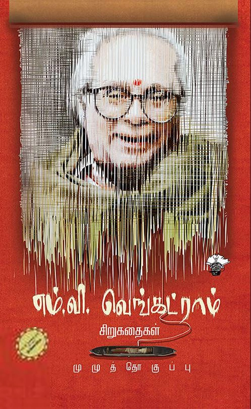 எம்.வி. வெங்கட்ராம் எழுதிய எம். வி. வெங்கட்ராம் சிறுகதைகள் (முழுத் தொகுப்பு) - Book Cover