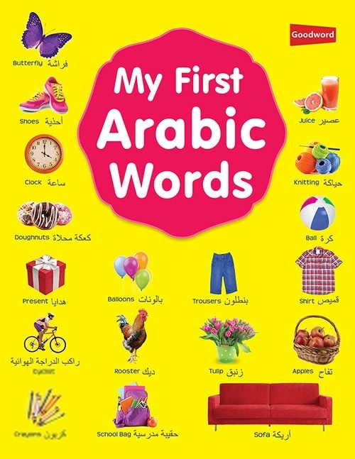 Goodword Books எழுதிய My First Arabic Words - Book Cover