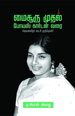 மு. நியாஸ் அகமது எழுதிய மைசூரு முதல் போயஸ் கார்டன் வரை - Book Cover