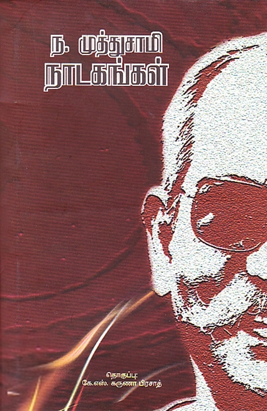 ந. முத்துசாமி எழுதிய ந. முத்துசாமி நாடகங்கள் - Book Cover