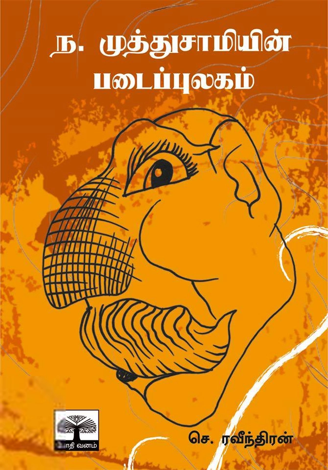 செ. ரவீந்திரன் எழுதிய ந. முத்துசாமியின் படைப்புலகம் - Book Cover