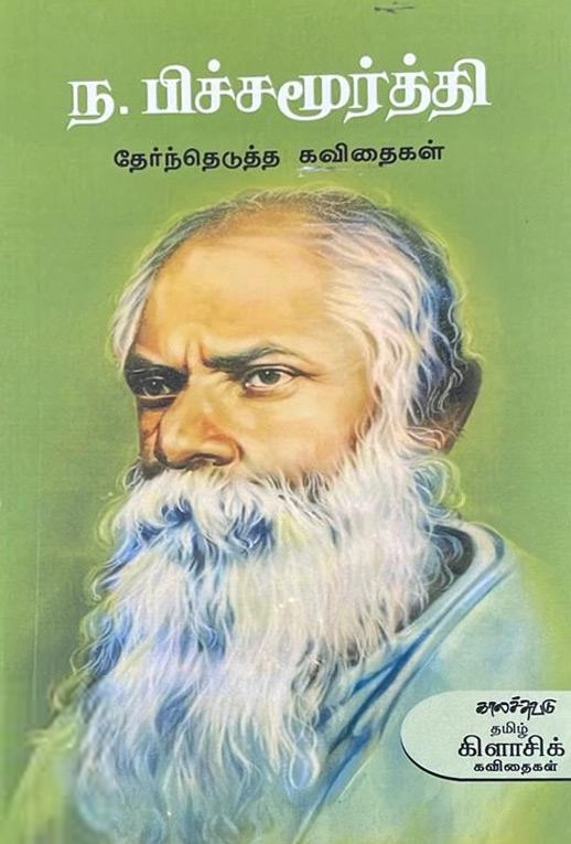 ந. பிச்சமூர்த்தி எழுதிய ந. பிச்சமூர்த்தி தேர்ந்தெடுத்த கவிதைகள் - Book Cover