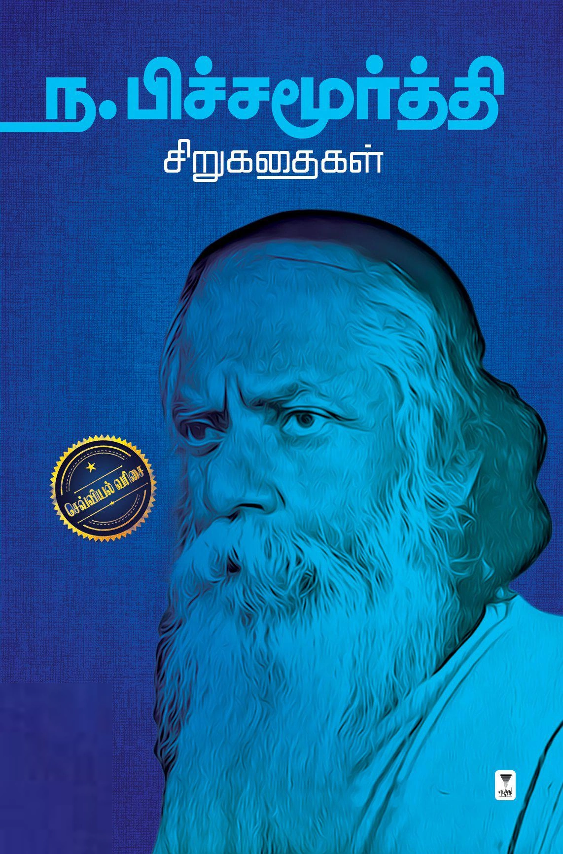 ந. பிச்சமூர்த்தி எழுதிய ந. பிச்சமூர்த்தி சிறுகதைகள் - Book Cover