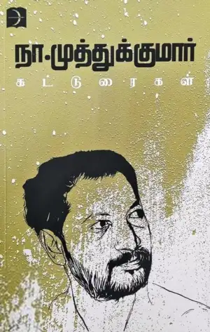 நா. முத்துக்குமார் எழுதிய நா. முத்துக்குமார் கட்டுரைகள் - Book Cover