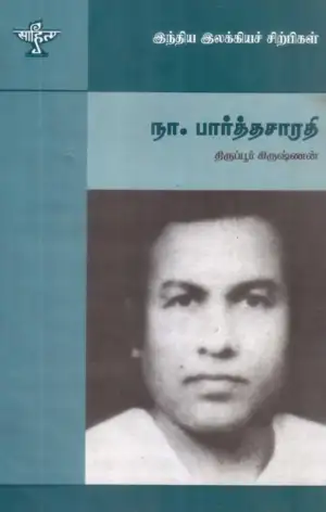 திருப்பூர் கிருஷ்ணன் எழுதிய நா. பார்த்தசாரதி - Book Cover