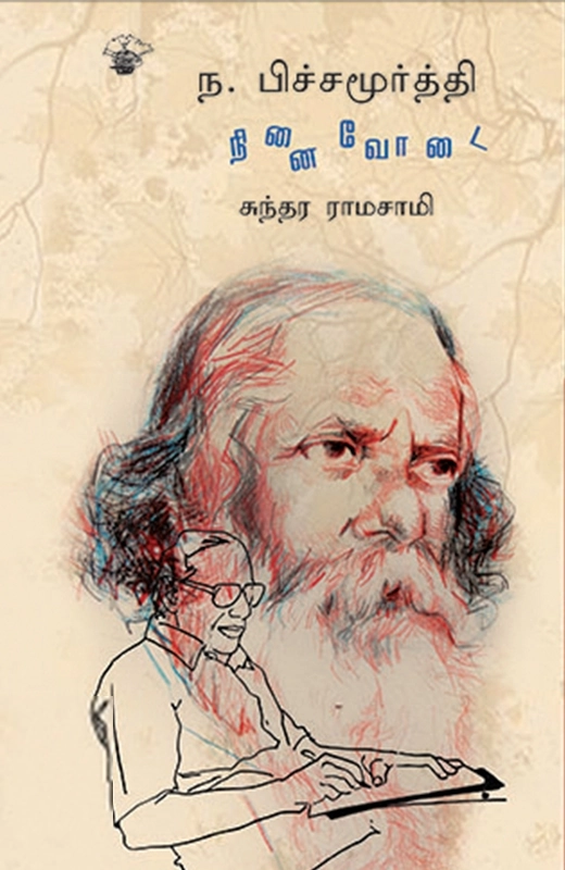 சுந்தர ராமசாமி எழுதிய ந. பிச்சமூர்த்தி: நினைவோடை - Book Cover