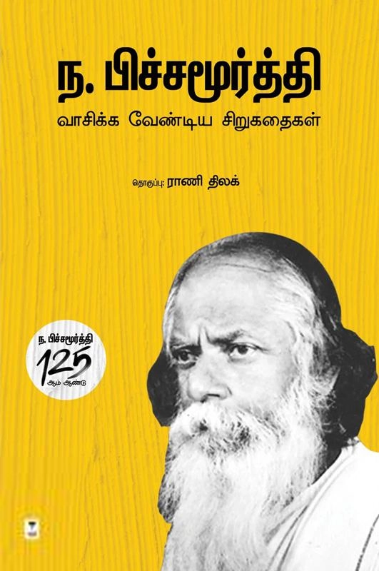 ந. பிச்சமூர்த்தி எழுதிய வாசிக்க வேண்டிய சிறுகதைகள் - Book Cover