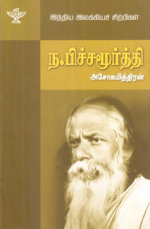 அசோகமித்திரன் எழுதிய ந. பிச்சமூர்த்தி - Book Cover
