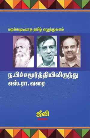 ஜீவி எழுதிய ந. பிச்சமூர்த்தியிலிருந்து எஸ். ரா. வரை - Book Cover