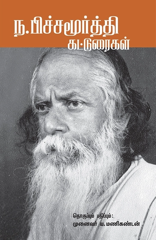 ந. பிச்சமூர்த்தி எழுதிய ந. பிச்சமூர்த்தி கட்டுரைகள் - Book Cover