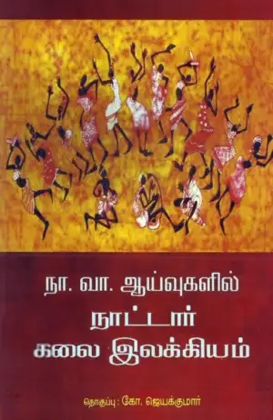 அலைகள் வெளியீட்டகம் எழுதிய நா. வா. ஆய்வுகளில் நாட்டார் கலை இலக்கியம் - Book Cover