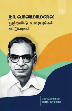 சாகித்திய அகாடெமி எழுதிய நா. வானமாமலை நூற்றாண்டு உரையரங்கக் கட்டுரைகள் - Book Cover