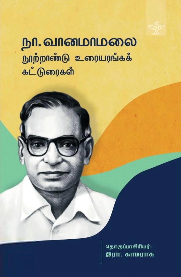 சாகித்திய அகாடெமி எழுதிய நா. வானமாமலை நூற்றாண்டு உரையரங்கக் கட்டுரைகள் - Book Cover