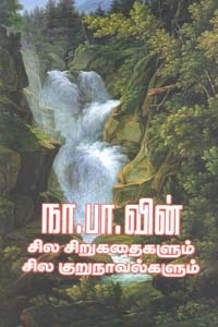 நா. பார்த்தசாரதி எழுதிய நா.பா. வின் சில சிறுகதைகளும் சில குறுநாவல்களும் - Book Cover