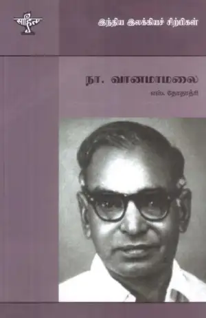 எஸ். தோதாத்ரி எழுதிய நா. வானமாமலை - Book Cover
