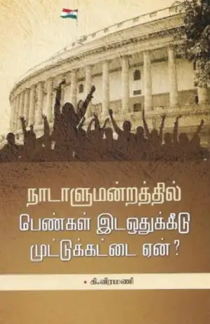 கி. வீரமணி எழுதிய நாடாளுமன்றத்தில் பெண்கள் இடஒதுக்கீடு முட்டுக்கட்டை ஏன்? - Book Cover