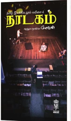 கௌரா பதிப்பகக் குழுமம் எழுதிய நாடகம் (தமிழ் இலக்கிய நூல் வரிசை - 4) - Book Cover
