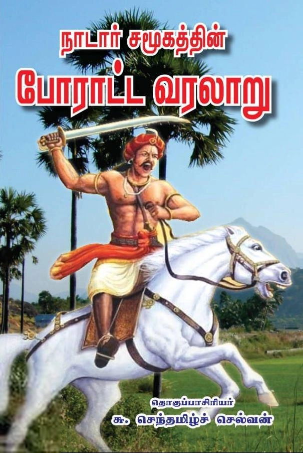 மணிமேகலை பிரசுரம் எழுதிய நாடார் சமூகத்தின் போராட்ட வரலாறு - Book Cover