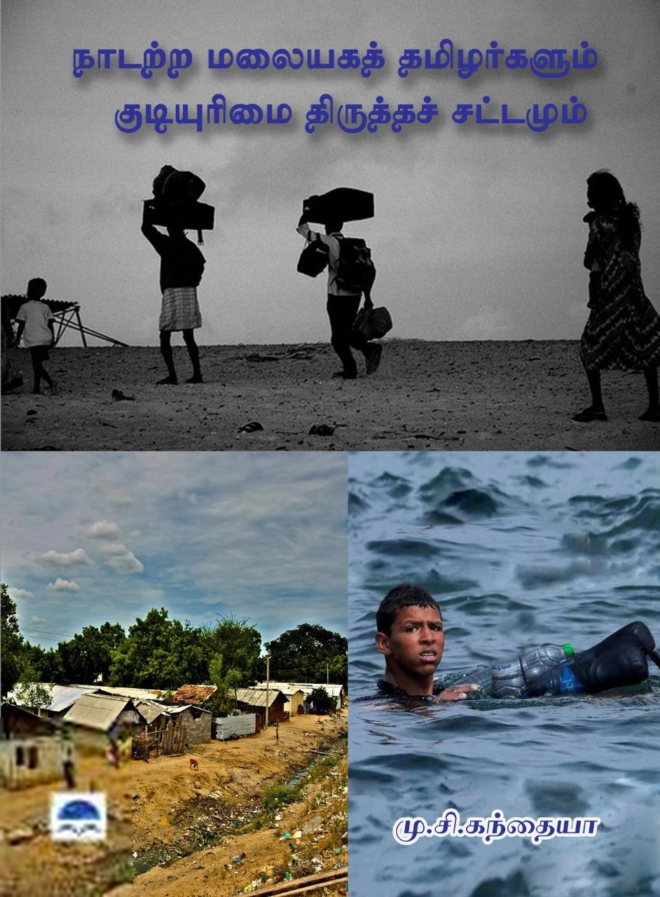 மு.சி. கந்தையா எழுதிய நாடற்ற மலையகத் தமிழர்களும் குடியுரிமை திருத்தச் சட்டமும் - Book Cover